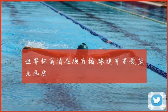 世界杯高清在线直播 球迷可享受蓝光画质