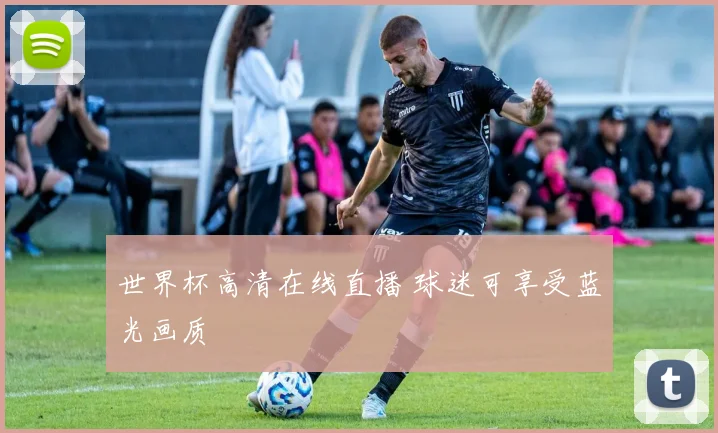 世界杯高清在线直播 球迷可享受蓝光画质