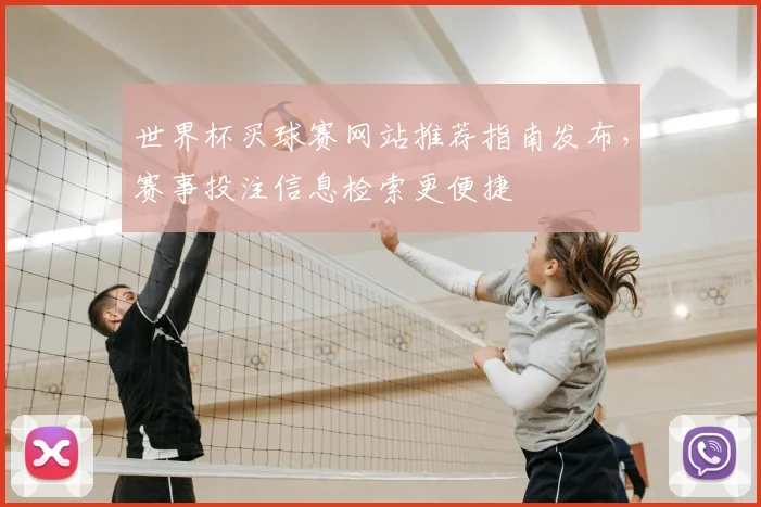 世界杯买球赛网站推荐指南发布，赛事投注信息检索更便捷