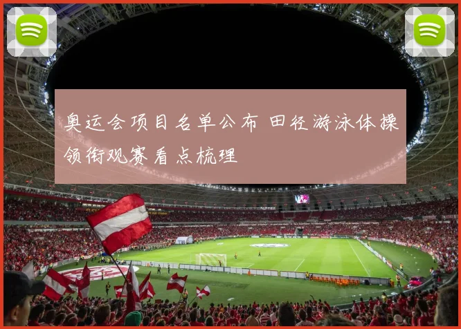 奥运会项目名单公布 田径游泳体操领衔观赛看点梳理