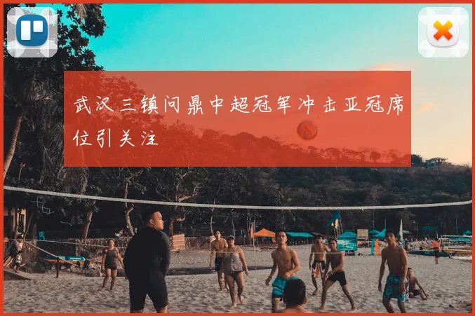 武汉三镇问鼎中超冠军冲击亚冠席位引关注