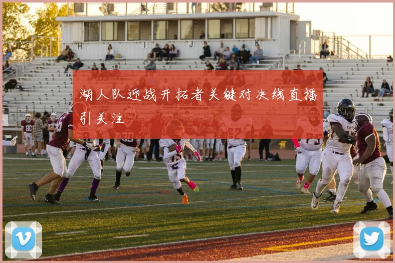 湖人队迎战开拓者关键对决线直播引关注