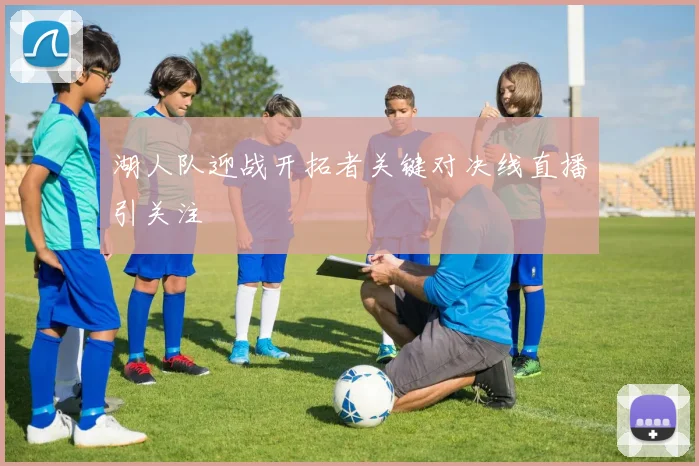 湖人队迎战开拓者关键对决线直播引关注