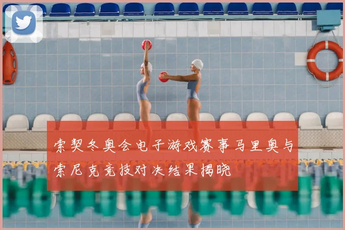 索契冬奥会电子游戏赛事马里奥与索尼克竞技对决结果揭晓