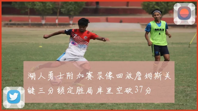 湖人勇士附加赛录像回放詹姆斯关键三分锁定胜局库里空砍37分