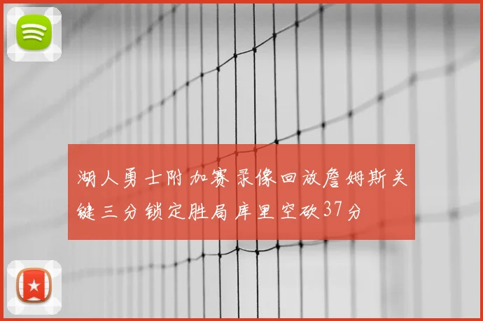 湖人勇士附加赛录像回放詹姆斯关键三分锁定胜局库里空砍37分