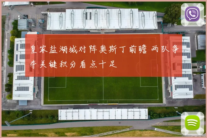 皇家盐湖城对阵奥斯丁前瞻 两队争夺关键积分看点十足